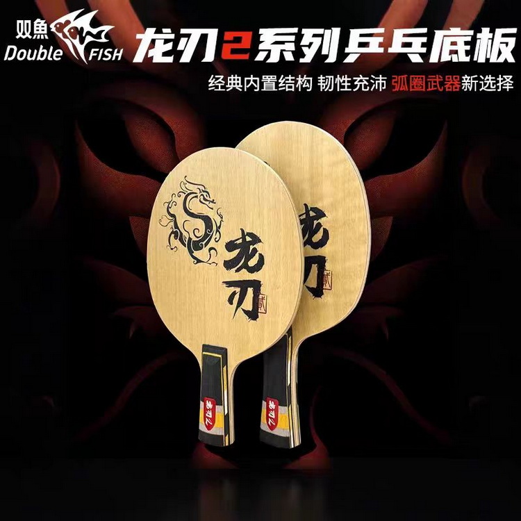 Table Tennis Zhang Jike - ダブルフィッシュ ドラゴンブレード2 卓球ラケットブレード